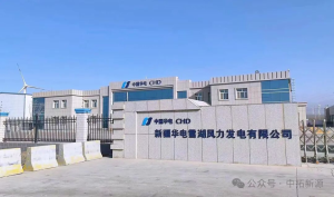 新疆华电“黑灯场站”项目顺利完成验收