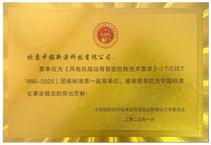 引领风电智能运维新篇章！中拓新源主导发布行业团...