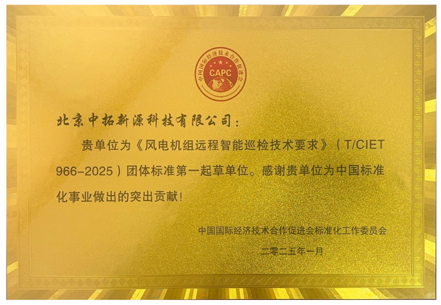 引领风电智能运维新篇章！中拓新源主导发布行业团...