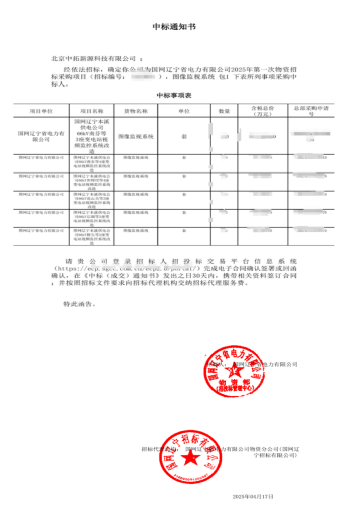 中标国网辽宁电力2025年首次物资采购项目(images 1)